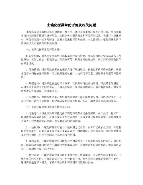 土壤化探异常的评价及相关问题