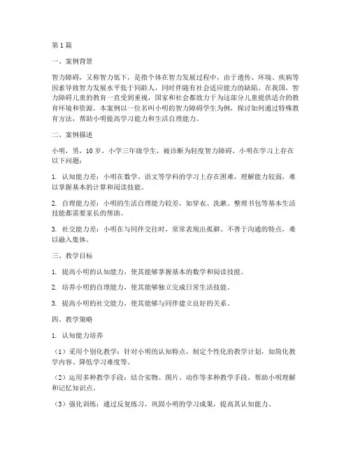 智力障碍教育教学案例(2篇)