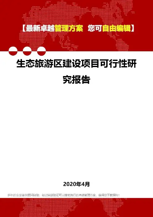 (2020)生态旅游区建设项目可行性研究报告