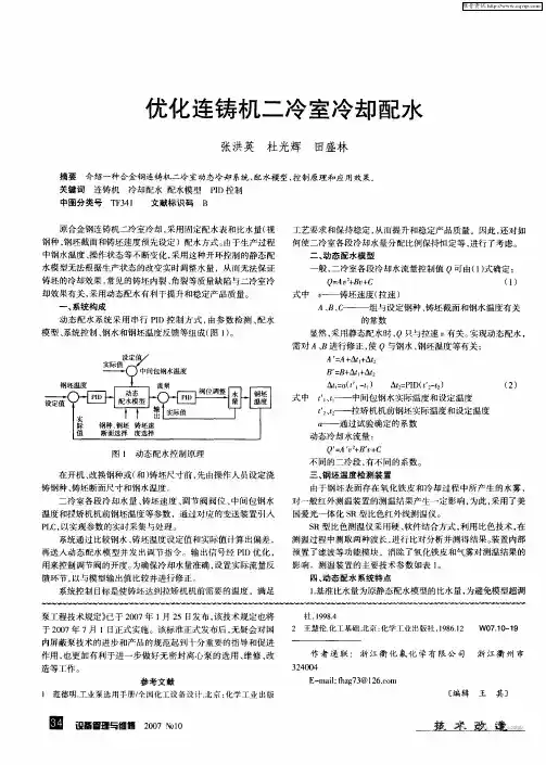 优化连铸机二冷室冷却配水