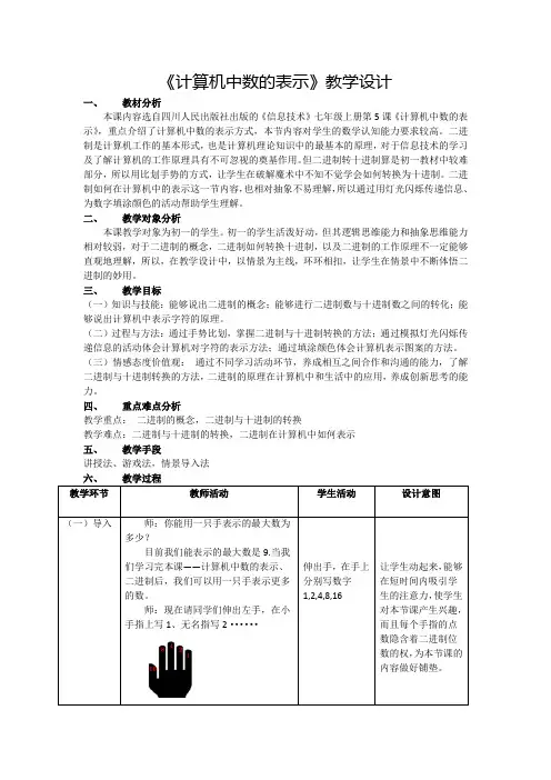 计算机中数的表示教学设计