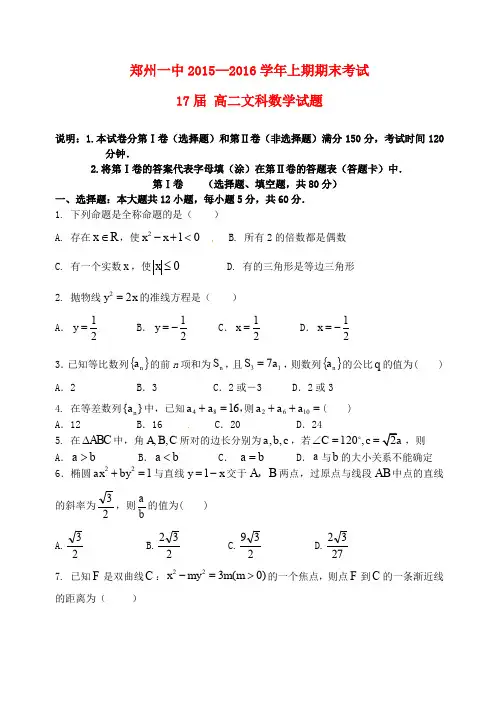 河南省郑州市第一中学2015_2016学年高二数学下学期期末考试试题文