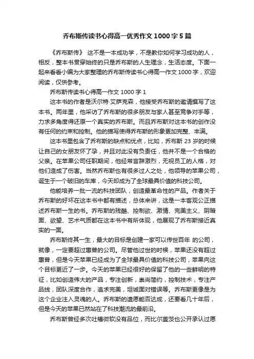 乔布斯传读书心得高一优秀作文1000字5篇
