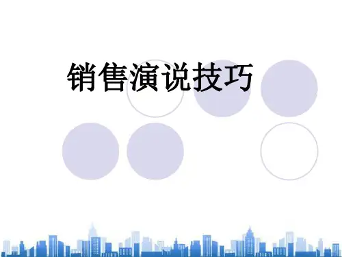 销售演说技巧传授(ppt 27页)PPT学习课件