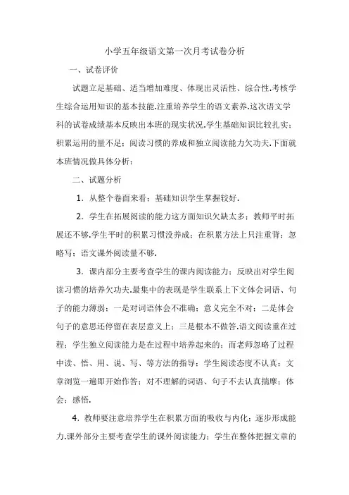 最新小学五年级语文第一次月考试卷分析