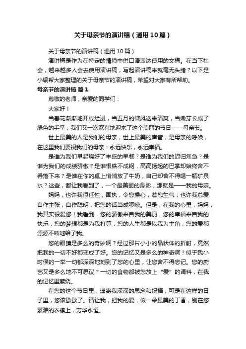 关于母亲节的演讲稿（通用10篇）