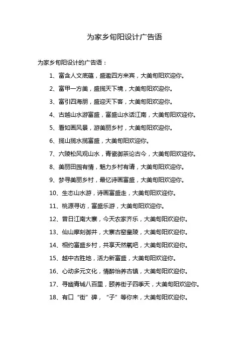 为家乡旬阳设计广告语