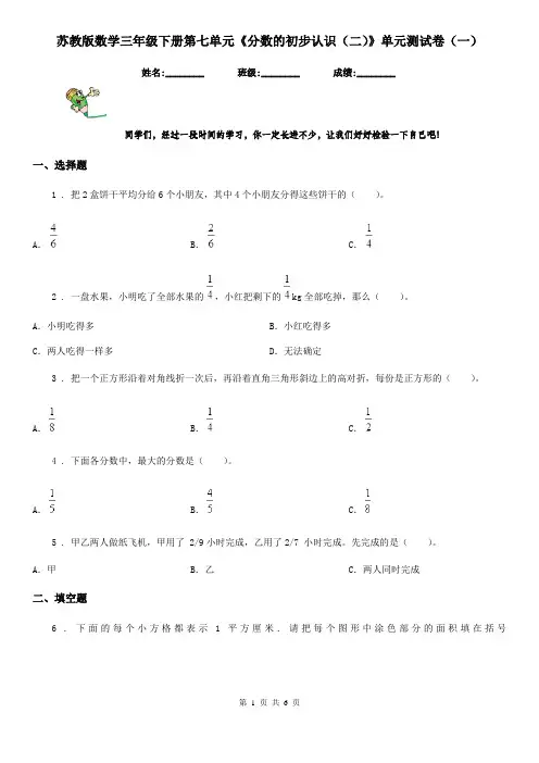 苏教版数学三年级下册第七单元《分数的初步认识(二)》单元测试卷(一)