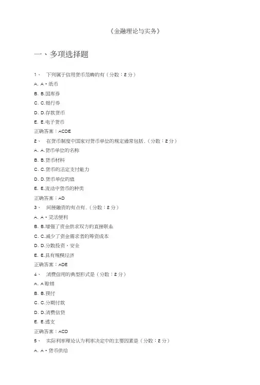 《金融理论与实务》助考选择题原题及标准答案.doc