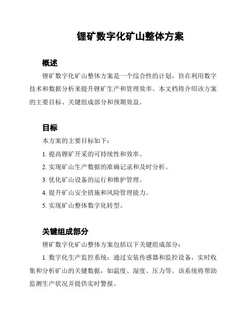锂矿数字化矿山整体方案