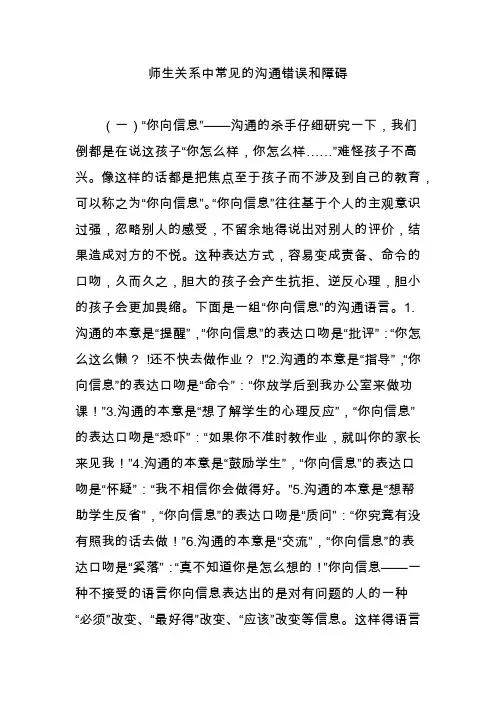 师生关系中常见的沟通错误和障碍