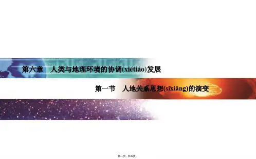 金版学案高中地理人教版必修课件第章第一节人地关系思想的演变