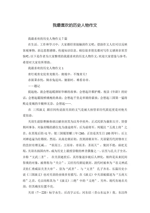 我最喜欢的历史人物作文