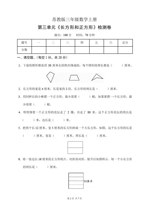 苏教版三年级数学上册第三单元《长方形和正方形》检测卷(含答案)