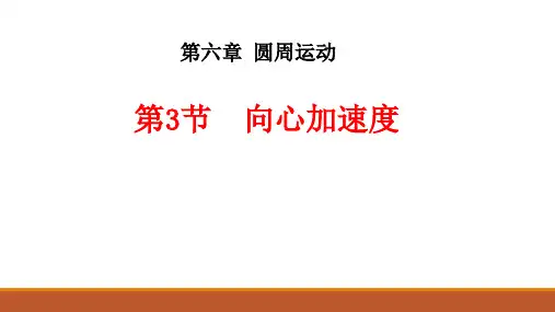 物理人教版(2019)必修第二册6.3向心加速度(共22张ppt)