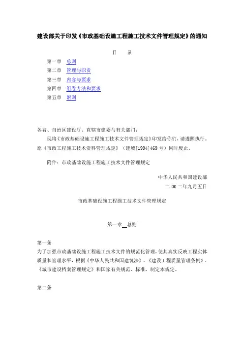 建设部关于印发《市政基础设施工程施工技术文件管理规定》的通知