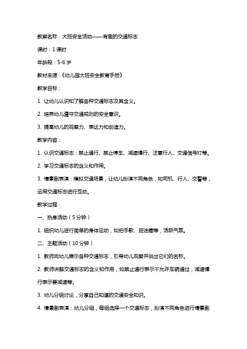 大班安全活动有趣的交通标志教案反思