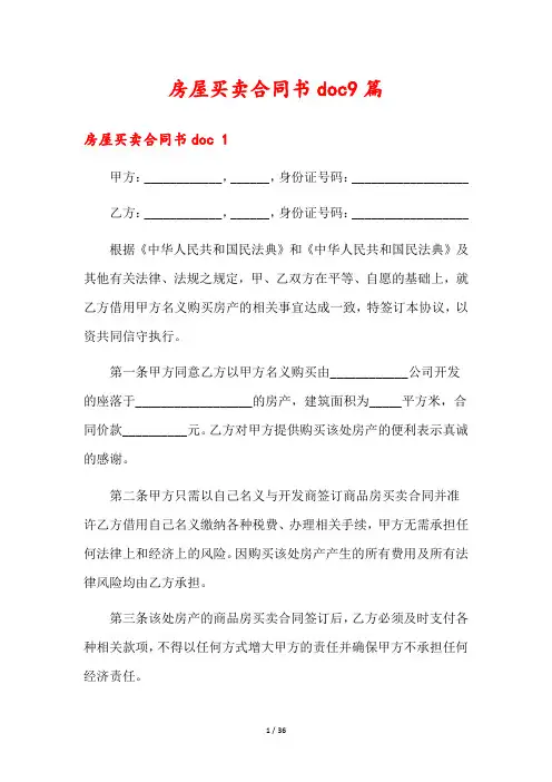 房屋买卖合同书doc9篇