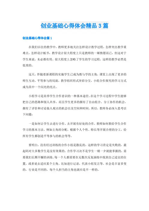 创业基础心得体会精品3篇