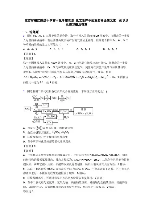 江苏省靖江高级中学高中化学第五章 化工生产中的重要非金属元素  知识点及练习题及答案