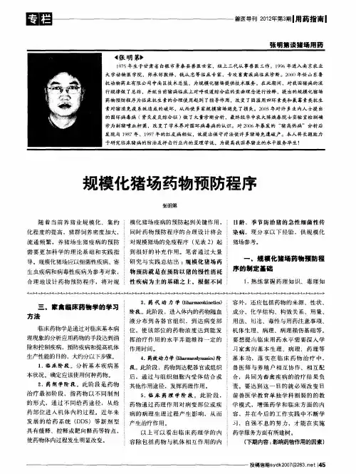 规模化猪场药物预防程序