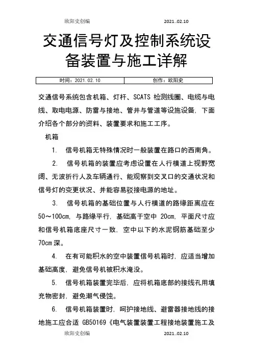 交通信号灯及控制系统设备安装与施工详解之欧阳史创编
