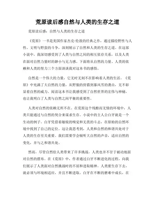 荒原读后感自然与人类的生存之道