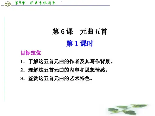 河南省鹤壁高中语文(语文)必修三课件精选集：第7课《元曲五首》(2)(22张PPT)