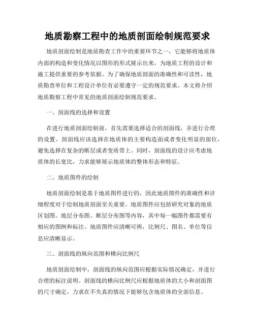 地质勘察工程中的地质剖面绘制规范要求