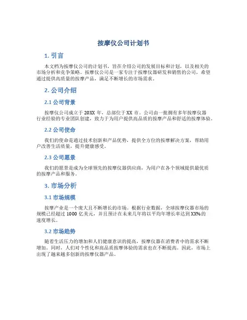 按摩仪公司计划书