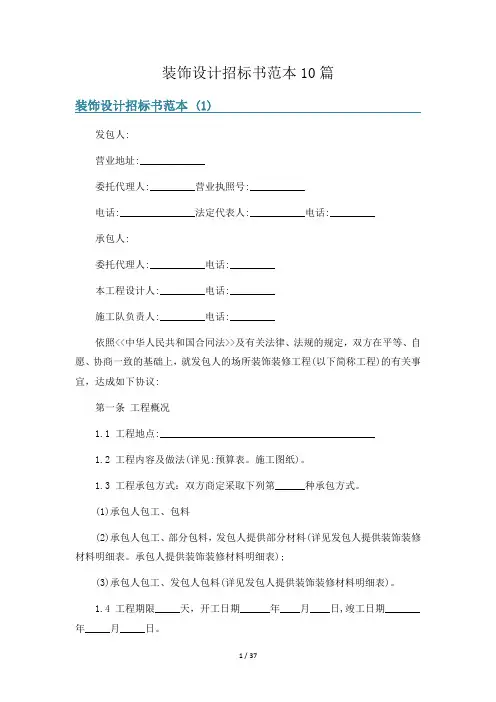 装饰设计招标书范本10篇