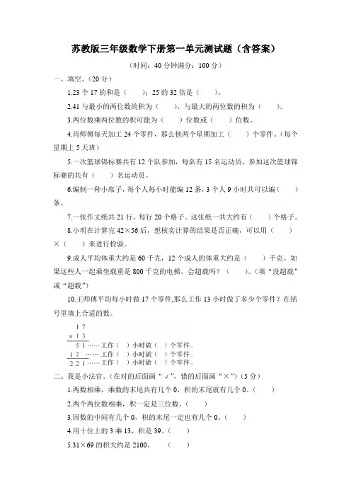 苏教版三年级数学下册第一单元测试题(含答案)