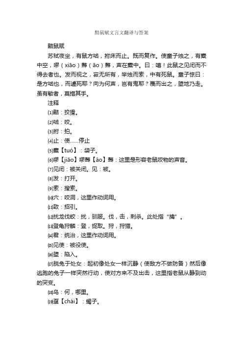 黠鼠赋文言文翻译与答案