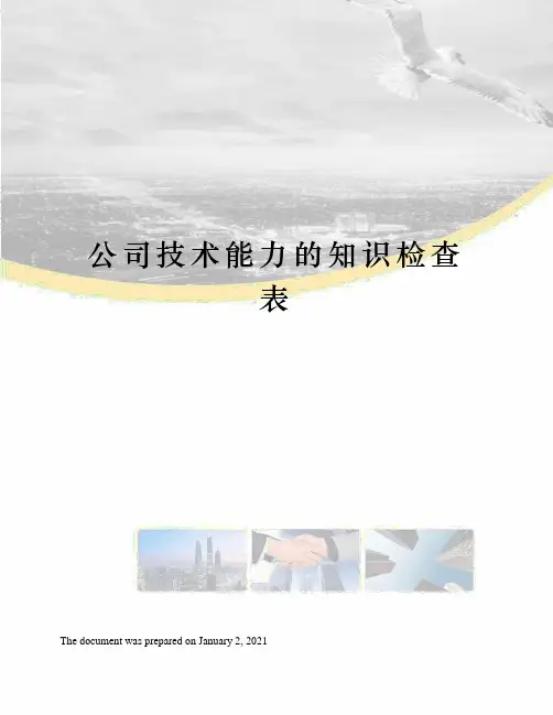 公司技术能力的知识检查表