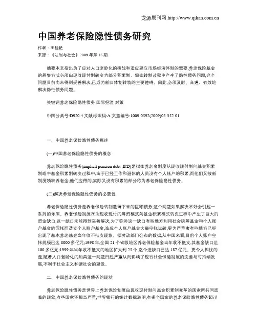 中国养老保险隐性债务研究