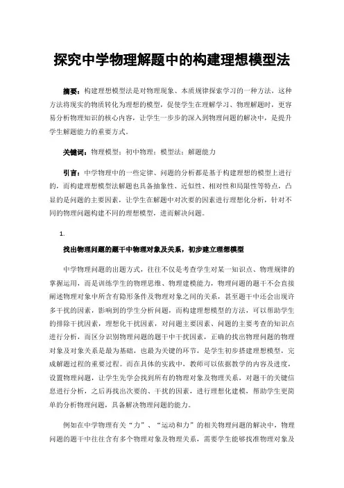 探究中学物理解题中的构建理想模型法