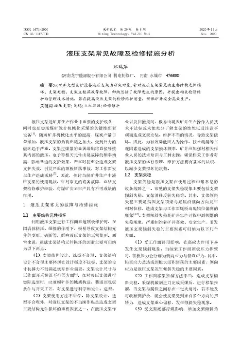 液压支架常见故障及检修措施分析