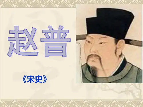 江苏省泰州市苏陈中学七年级语文下册《赵普》课件苏教版