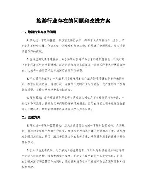 旅游行业存在的问题和改进方案
