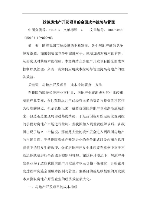 房地产开发项目全面成本控制与管理论文