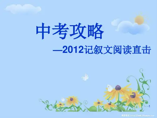 中考 记叙文答题技巧ppt课件