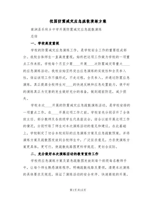校园防震减灾应急疏散演练方案(4篇)
