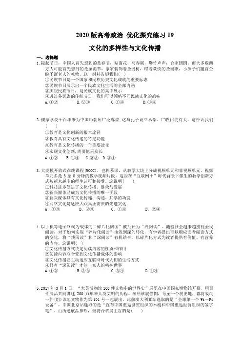 【高考复习】2020版高考政治 优化探究练习19 文化的多样性与文化传播(含答案解析)