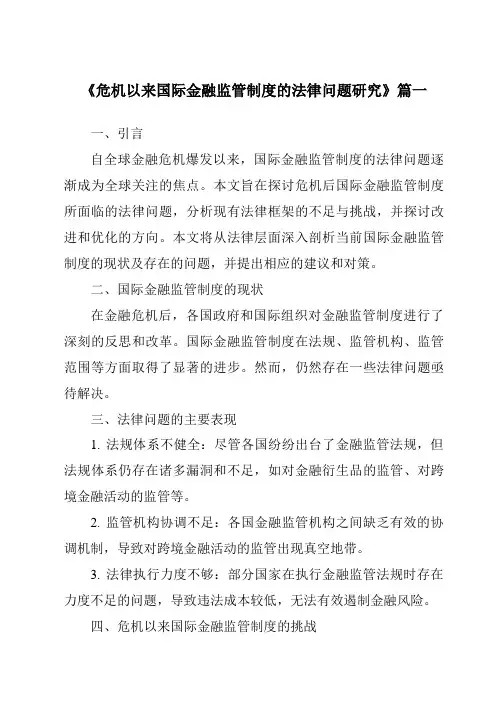 《2024年危机以来国际金融监管制度的法律问题研究》范文