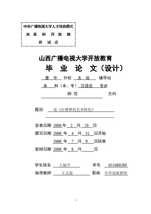 论《红楼梦》的艺术特色