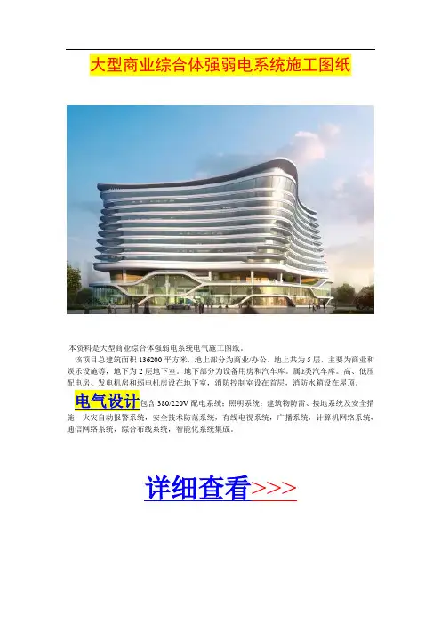 大型商业综合体强弱电系统施工图纸