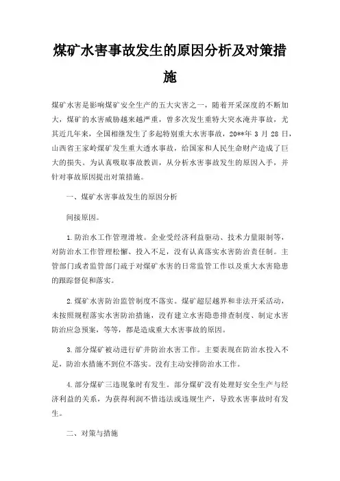 煤矿水害事故发生的原因分析及对策措施
