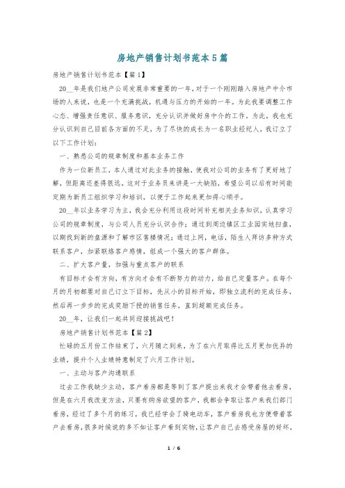房地产销售计划书范本5篇