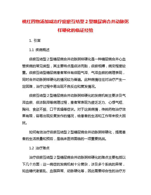 桃红四物汤加减治疗痰瘀互结型2型糖尿病合并动脉粥样硬化的临证经验