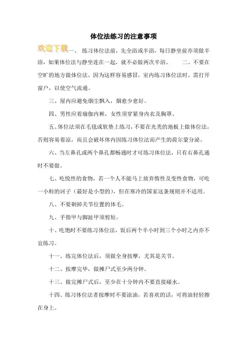 体位法练习的注意事项